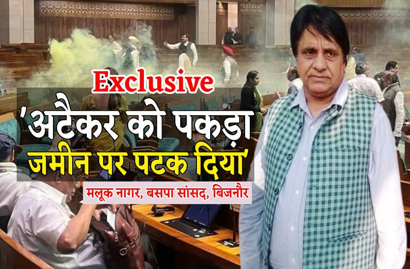 Parliament Attack Exclusive : हमलावरों को दबोचने वाले बिजनौर से बसपा सांसद मलूक
नागर से खास बातचीत