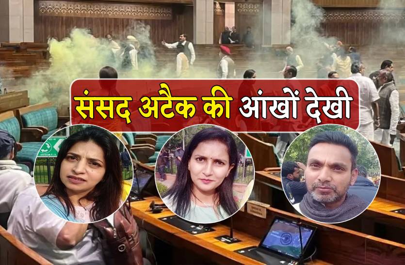 Parliament Attack Exclusive video : अचानक हुए अटैक से दहली संसद