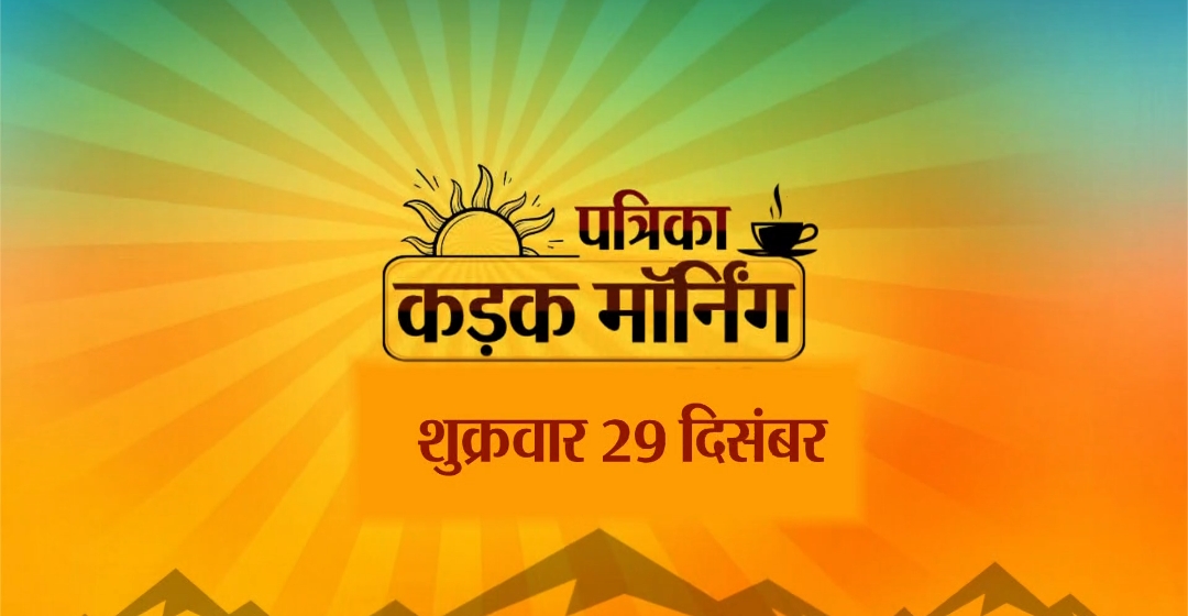 कड़क मॉर्निंग में आज: पीएम मोदी दिल्ली में, मुख्य सचिवों के सम्मेलन का आखिरी
दिन, उल्फा से शांति की डील