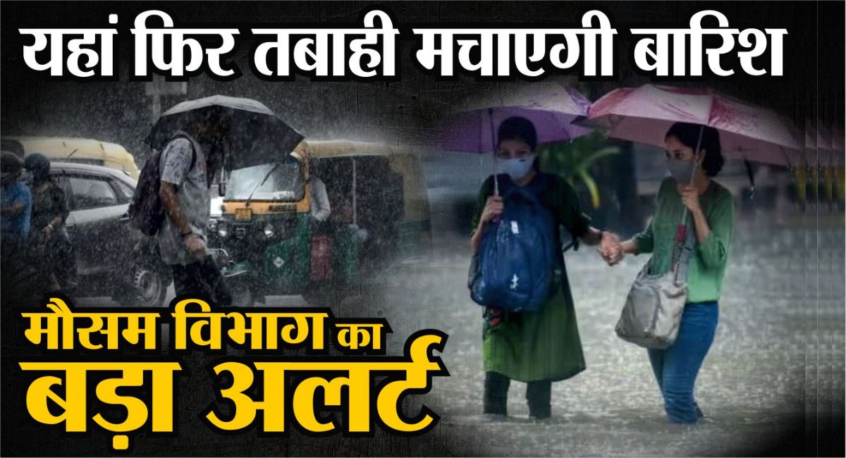 Weather Update: फिर शुरू होगी बारिश, IMD का अलर्ट जारी