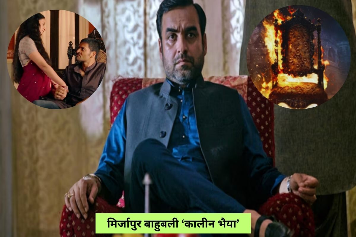 Mirzapur Season 3: मिर्जापुर सीजन 3 ओटीटी पर कब होगी रिलीज, वीडियो आया सामने