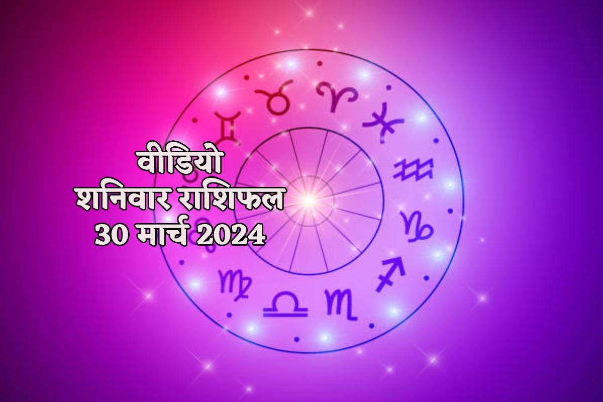 30 March Ka Video: शनिवार को इन 5 राशियों को मिलेगा शनिदेव का आशीर्वाद, सभी
जानें अपना भाग्य