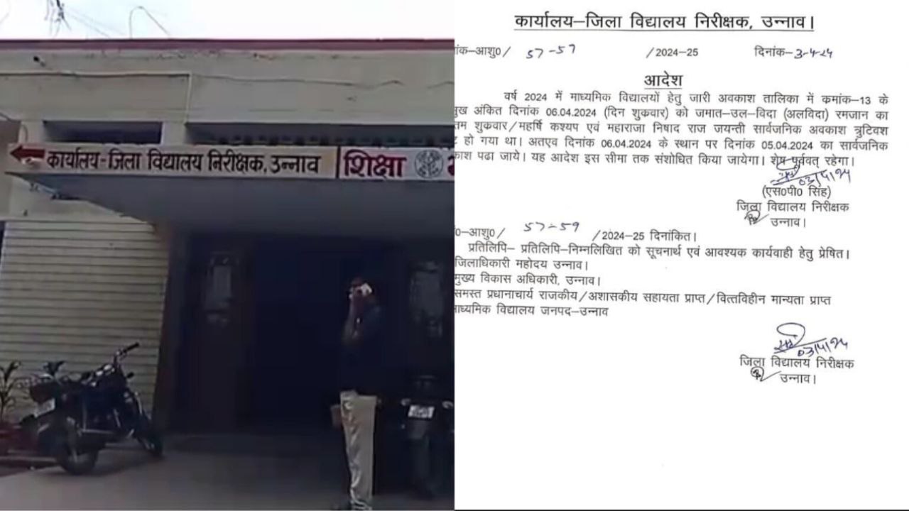 उन्नाव में जिला विद्यालय निरीक्षक की बड़ी चूक, 5 की जगह 6 अप्रैल को घोषित कर
दिया अवकाश, फिर सुधारी भूल