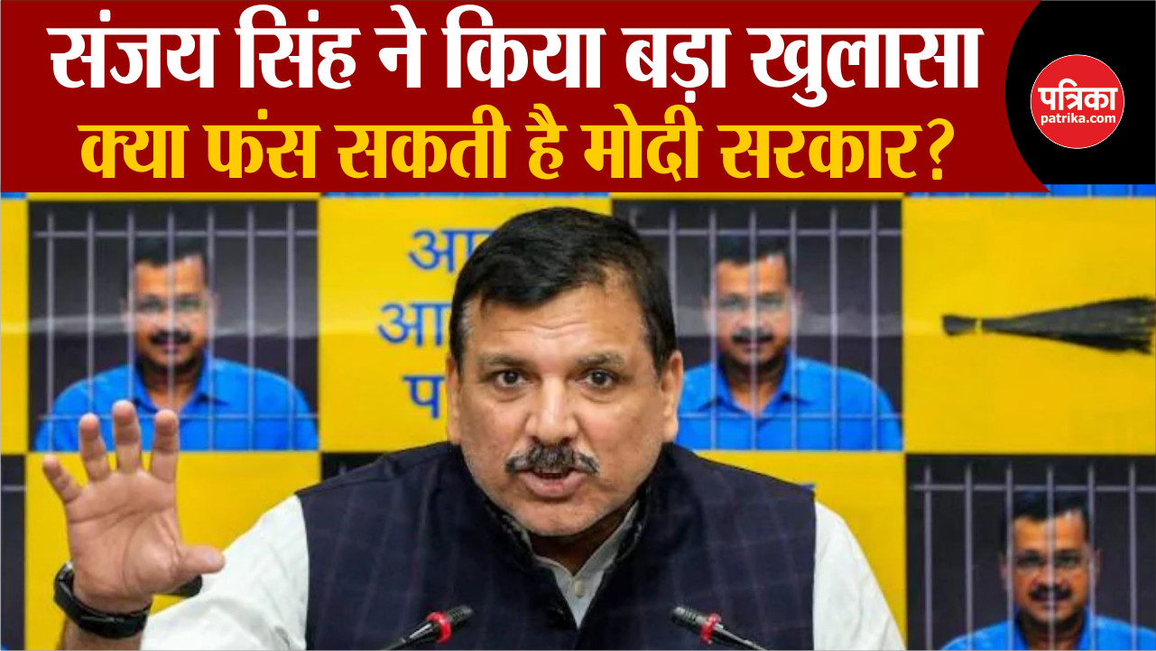 Sanjay Singh ने किया बड़ा खुलासा, फंस सकती है मोदी सरकार?