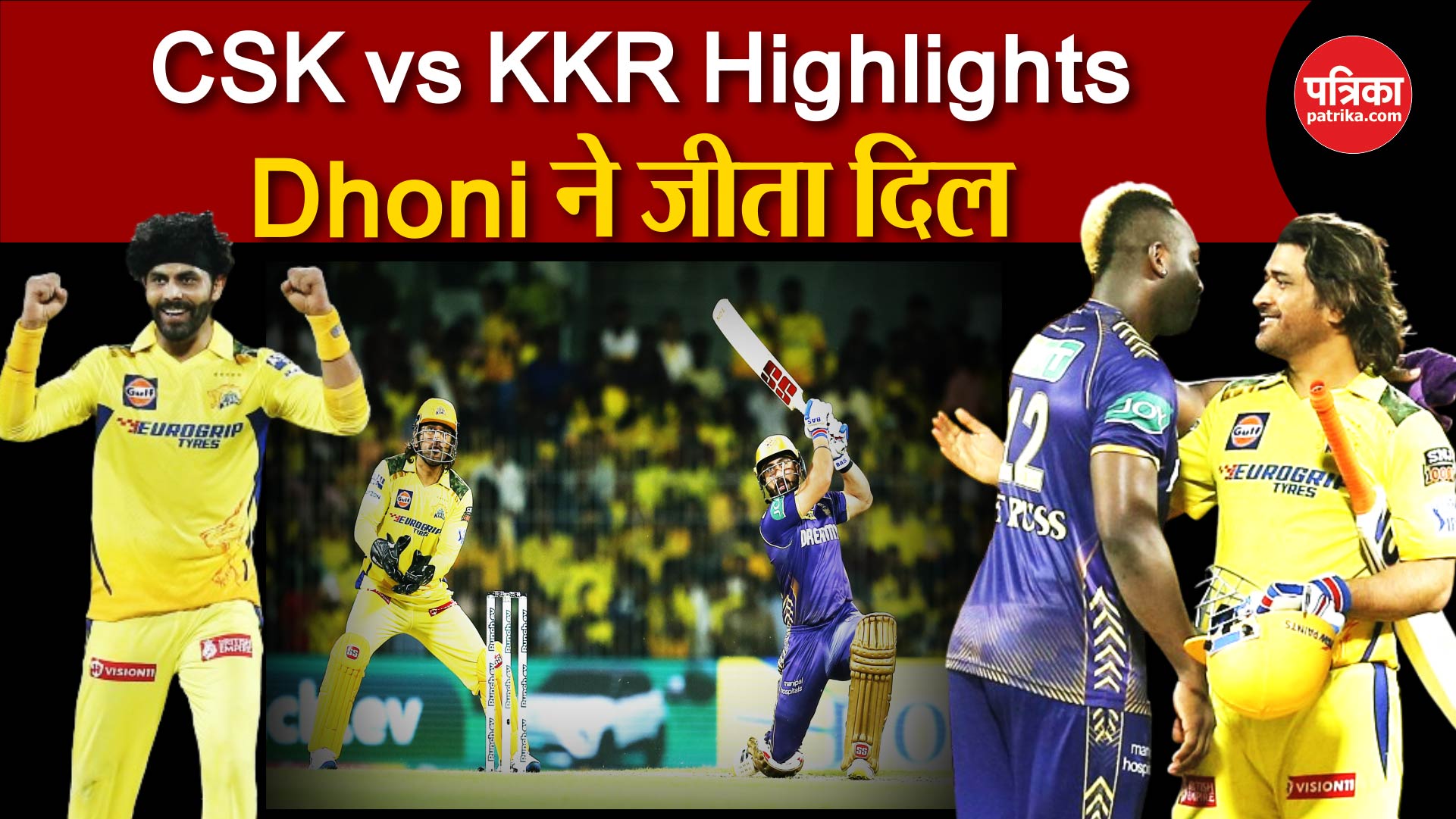 CSK vs KKR 2024 Highlights: Dhoni ने जीता दिल