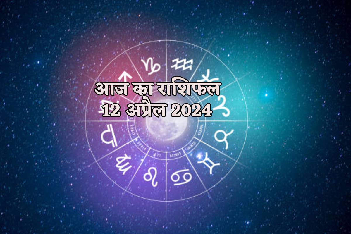 Aaj Ka Rashifal 12 April: वृष राशि वालों को नई तकनीक से लाभ, बाकी राशि वाले
पढ़ें शुक्रवार का अपना भविष्य