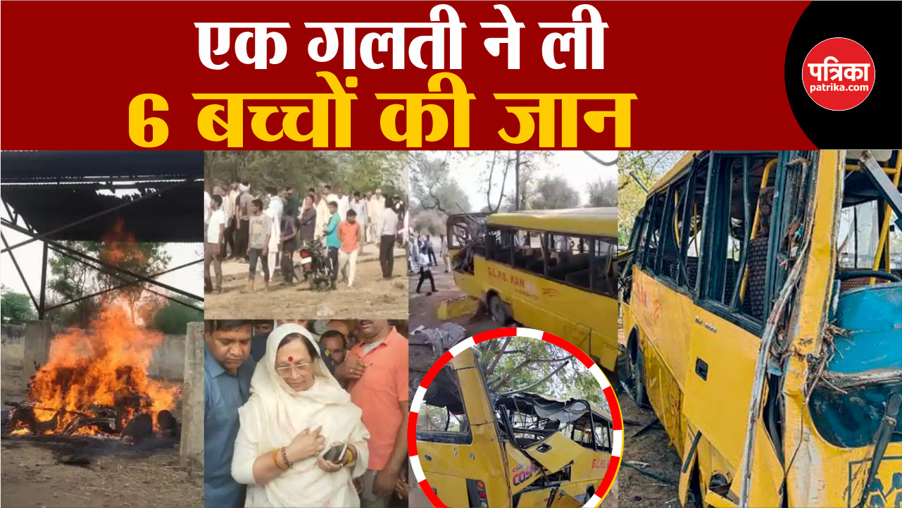 Mahendragarh Bus Accident: एक गलती ने ली 6 बच्चों की जान