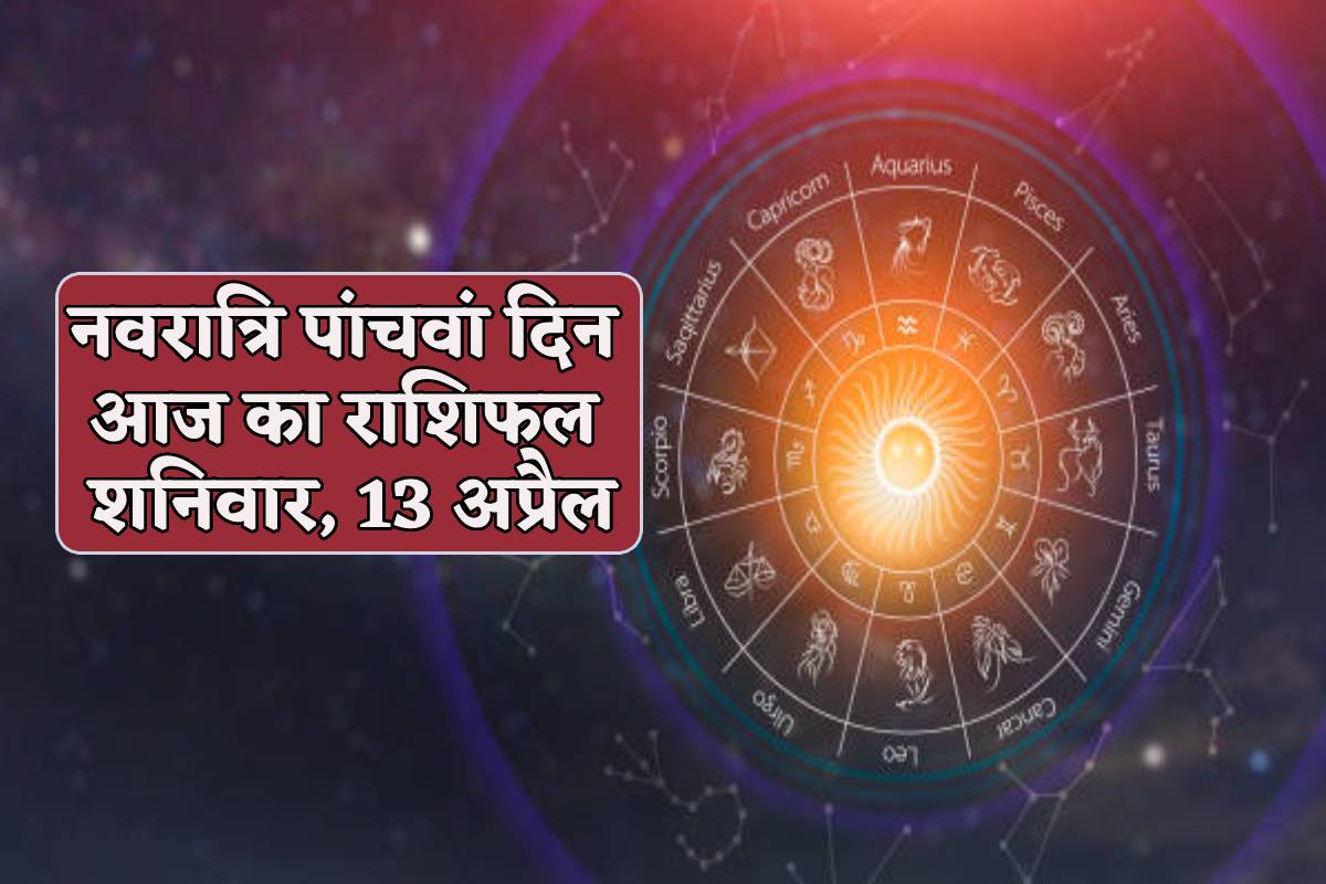 Daily Horoscope 13 April: शनिवार को मिथुन राशि वालों को पदोन्नति, व्यापार में
लाभ, आज का राशिफल में बाकी राशि वाले भी जानें अपना भविष्य