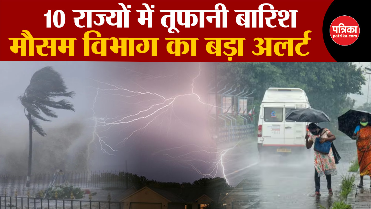 Weather Update Today: 10 राज्यो में तूफानी बारिश