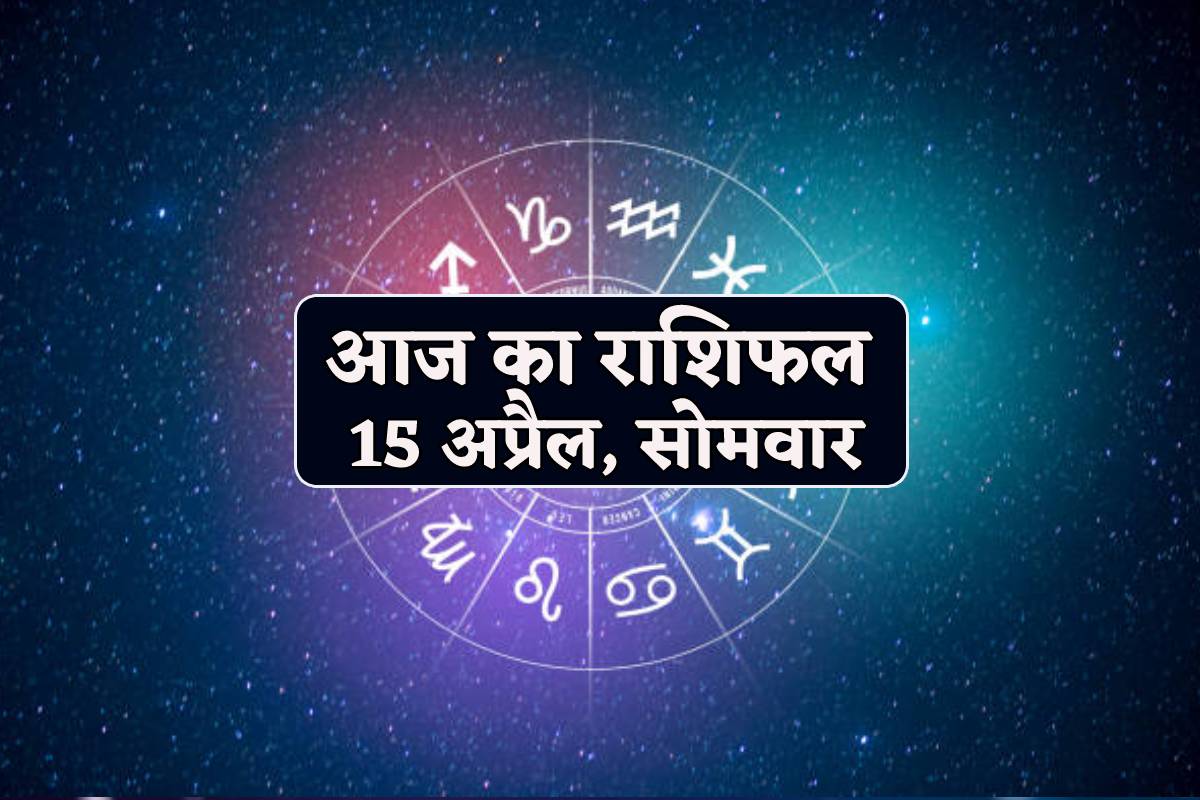 Aaj Ka Rashifal 15 April: सोमवार को कर्क और कन्या राशि वालों को धन लाभ, बाकी लोग
भी आज का राशिफल में पढ़ें अपना भविष्य