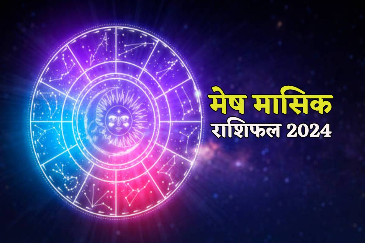 Monthly Horoscope Aries May: मेष राशि वालों के करियर में लगेंगे पंख, पढ़ें-मई
मासिक राशिफल