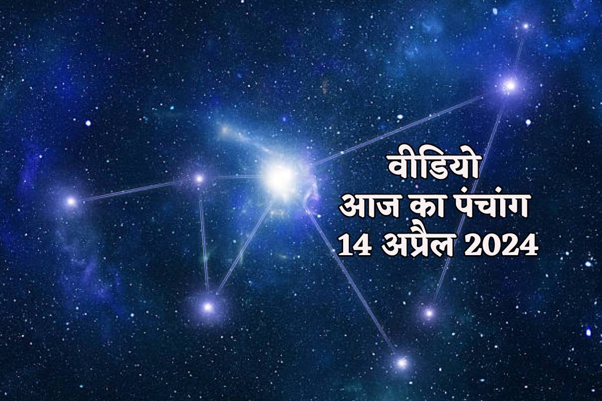 Sunday Video: रविवार आज की तिथि, व्रत, उत्सव, शुभ मुहूर्त और 14 अप्रैल को जन्मे
बच्चों की राशि