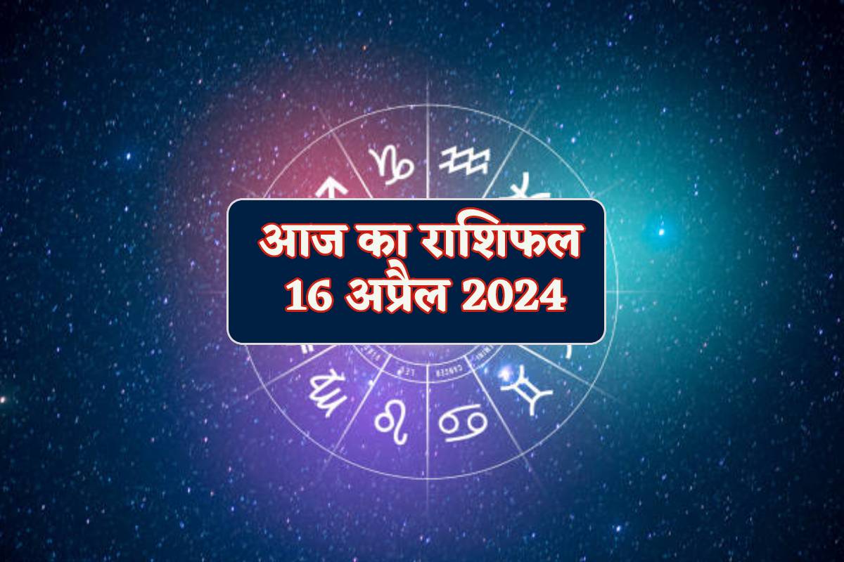 Aaj Ka Rashifal 16 April: मंगलवार को वृषभ राशि वालों की उन्नति, बाकी लोग भी आज
का राशिफल में जानें भविष्य