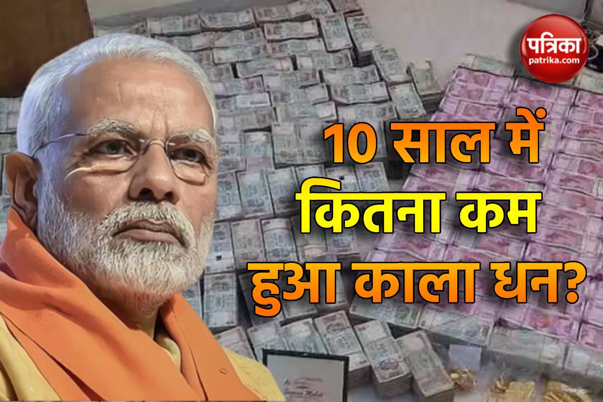 Black Money: 10 सालों में PM मोदी ने कितना खत्म किया काला धन, जानें क्या कहती है
RBI की रिपोर्ट