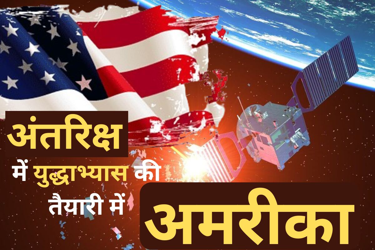 Space War: अंतरिक्ष में युद्धाभ्यास की तैयारी कर रहा अमरीका, रूस को देगा कड़ी
टक्कर