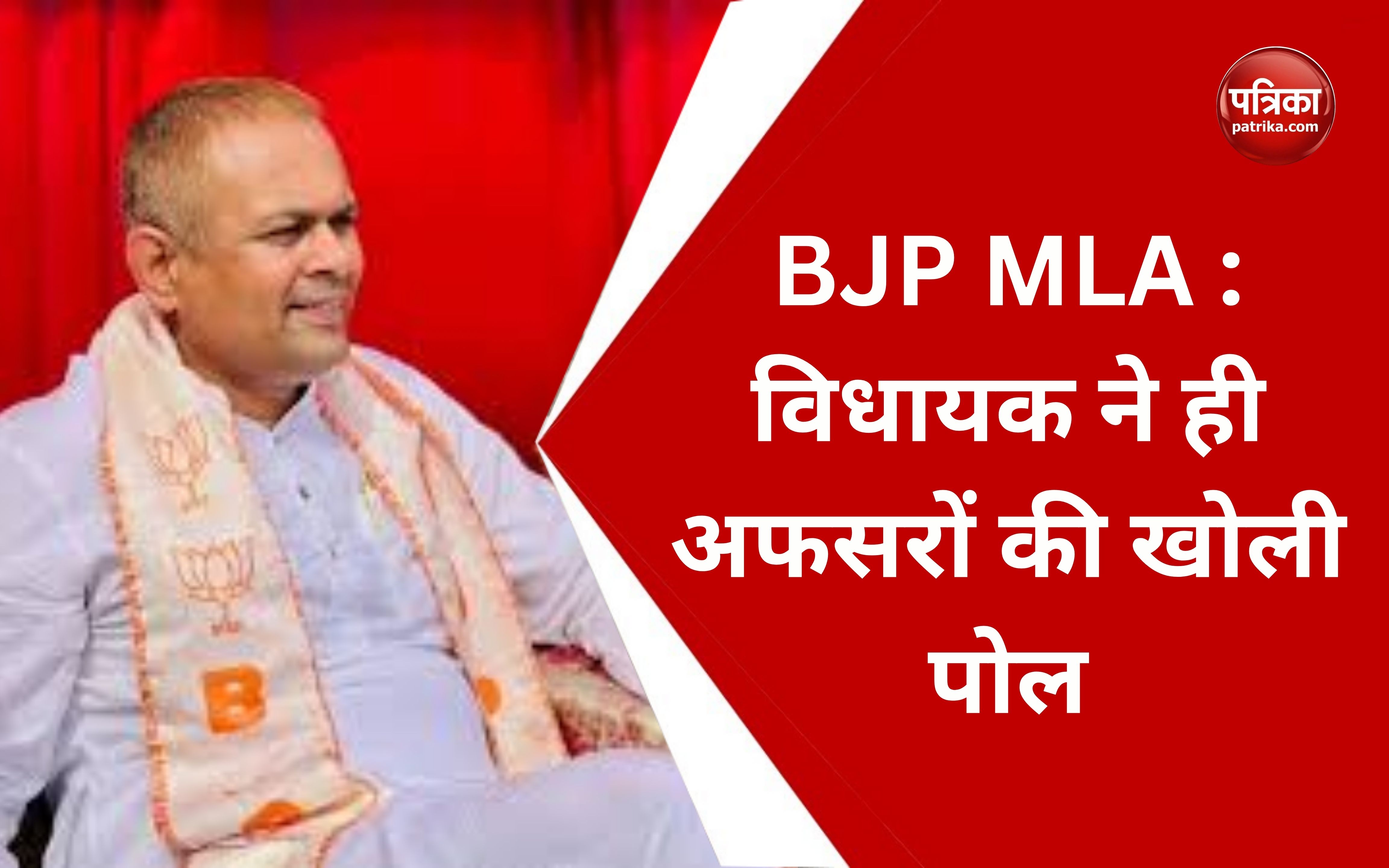 BJP MLA : BJP विधायक ने ही officers की खोली पोल, कहा-योजना की दे रहे गलत जानकारी